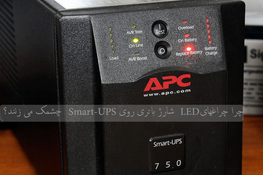 چرا چراغهای LED شارژ باتری روی Smart-UPS چشمک می زنند؟